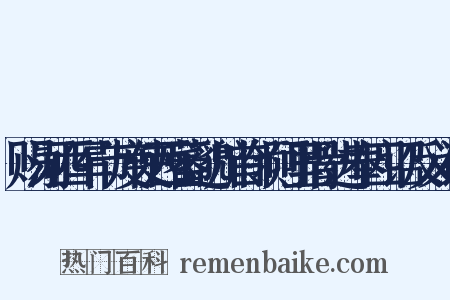 赐河西军节度使西蕃邈川首领阿里骨进奉四诏反义词是什么意思的图片